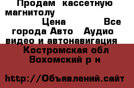  Продам, кассетную магнитолу JVC ks-r500 (Made in Japan) › Цена ­ 1 000 - Все города Авто » Аудио, видео и автонавигация   . Костромская обл.,Вохомский р-н